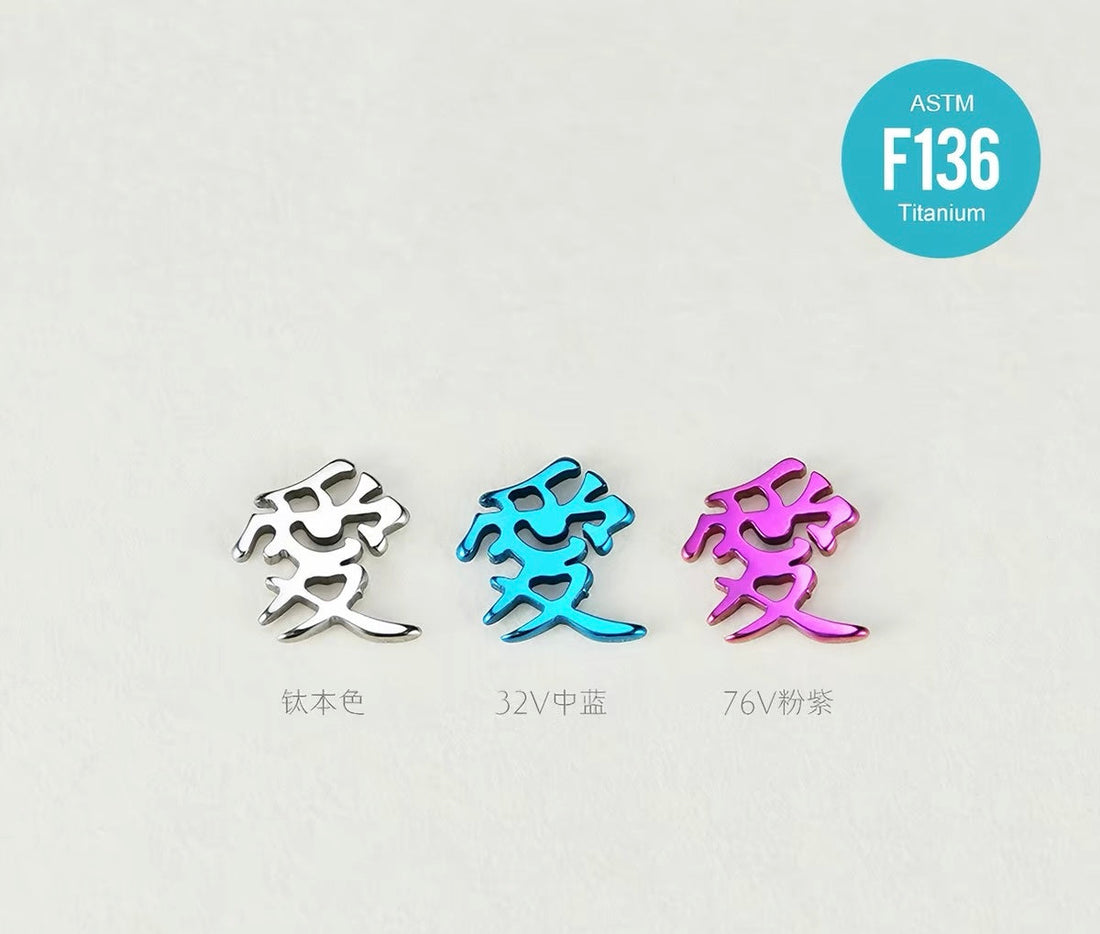 Love Yourself First: New “爱” Titanium Piercing Earrings